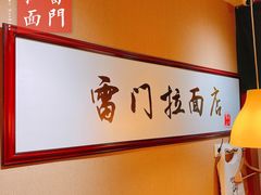 -雷门拉面·现熬骨汤(凯德来福士店)