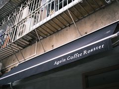 -Again Coffee Roaster(香蜜湖店)