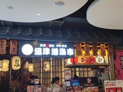 -沼津港渔市(宏伊国际广场店)