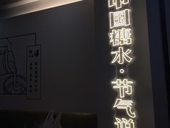 -炖物24章·顺时轻养茶(杭州保利时光里店)