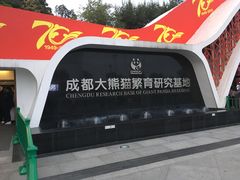 大门-成都大熊猫繁育研究基地