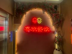 -禾田烤包子·新疆菜(人民电影院店)
