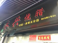 -永兴烧腊