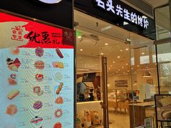 门面-石头先生的烤炉(济南领秀城贵和店)