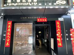 -涟LIAN·泰式按摩·MASSAGE·SPA(华强北店)