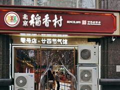 -北京稻香村(零号店·廿四节气馆店)