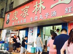-秦镇史玉林凉皮(翡丽城店)