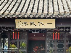 -梅园