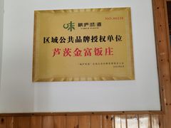 -芦茨金富饭庄·25年老字号·专做稻草鸡