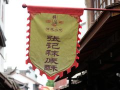 -张记袜底酥(锦溪店)