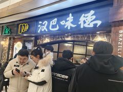 -汉巴味德(沈阳万象汇店)
