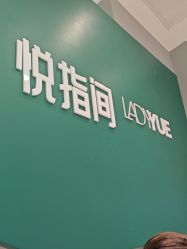 点击看大图 -悦指间美甲美睫