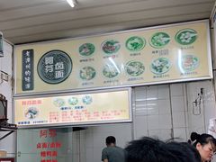 -阿芬卤面(花巷店)