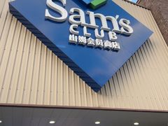 -山姆会员商店(杨桥西路店)