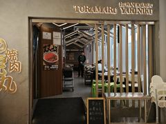 -虎丸烧肉(世纪汇店)