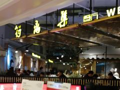 门面-符离集餐厅(万象城店)