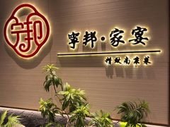 -宁邦·家宴·南京菜(红山动物园店)