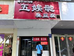-五娭毑臭豆腐(黄兴南路店)