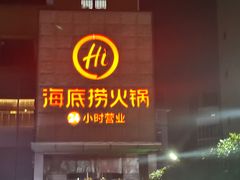 -海底捞火锅(吴中路店)