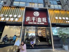 -洪平血旺椒麻鸡雅鱼饭店(熊猫大道店)