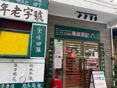 门面-華叔茶記