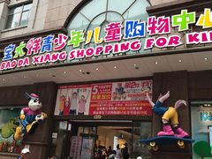 -宝大祥青少年儿童购物中心(南京东路店)
