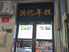 -牛街洪记小吃店(牛街店)