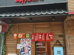 门面-丸藏和牛烧肉专门店(园区师惠坊店)