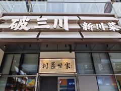 -破三川·新川菜(静安大融城店)