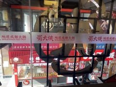 -蜀大侠火锅(寰球文化地标·总府店)