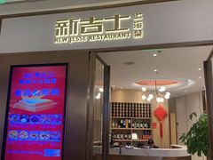-新吉士·上海菜(浦东LCM置汇旭辉店)