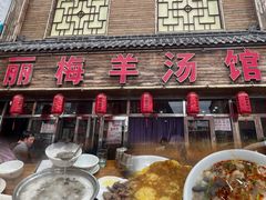 -丽梅羊汤土菜馆(河畔花园店)