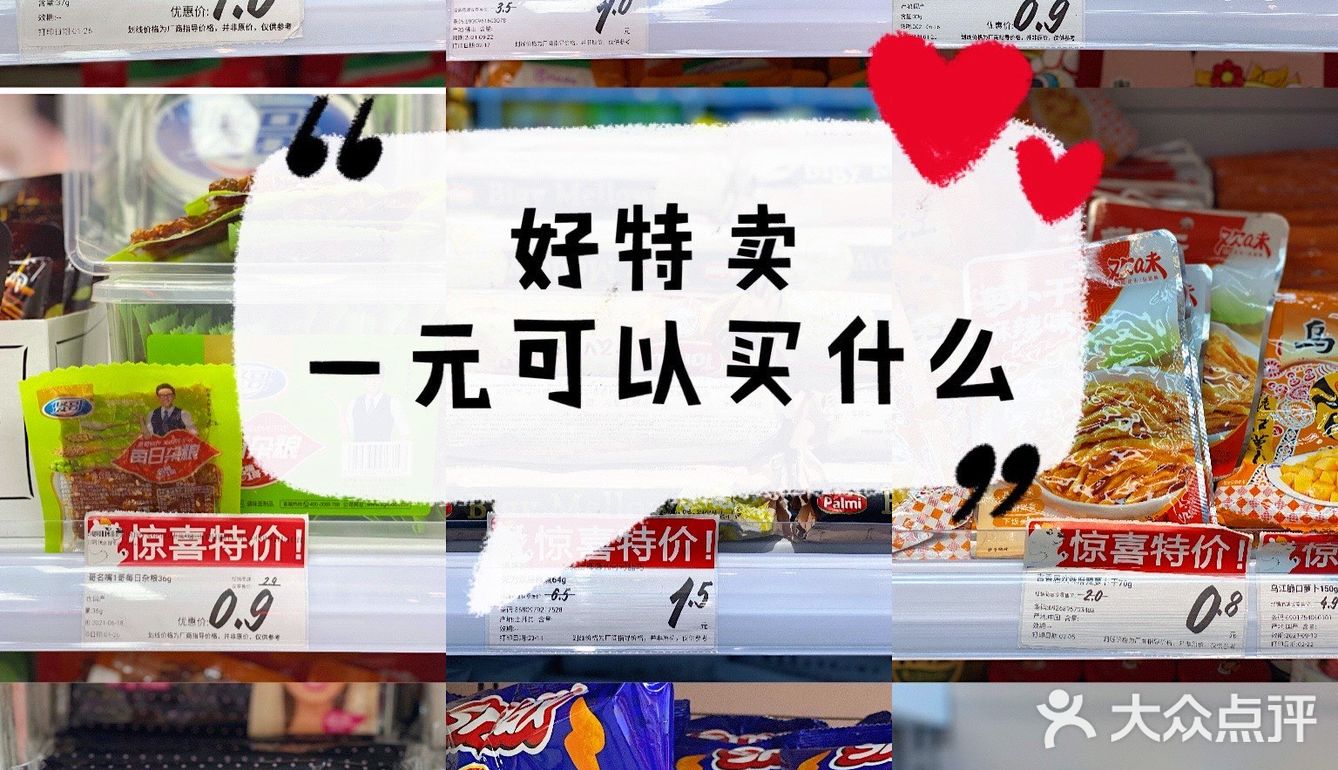 🥳在好特卖1元可以买的东西有这么多⁉️