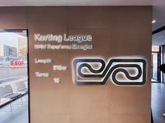 -赛卡联盟卡丁车馆(上海世博店)