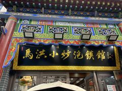-马洪小炒泡馍馆(钟楼回民街店)