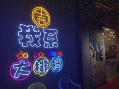 门面-吉源大排档·鱼生·海鲜(烧烤彩印厂店)