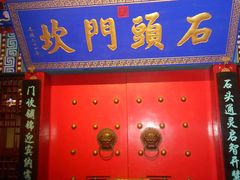 门面-石头门坎