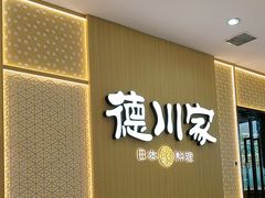 -德川家日本料理(中关村店)