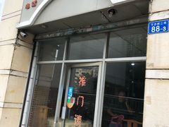 门面-电白鸭粥店(下沙二坊88号店)