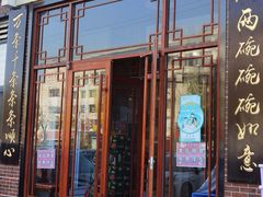-天天初二·天津传统捞面·天津特色菜(凌奥总店)