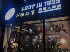 -外滩往事民国上海菜(黄浦店)