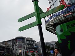 -东西巷