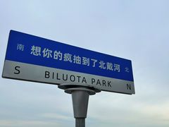 -北戴河碧螺塔海上酒吧公园
