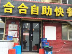 门面-合合自助快餐(六顺店)