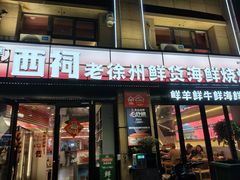 -遇西祠·海鲜烧烤(总店)