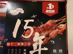 -新凯旋烧烤·燕姐千岛湖土菜