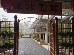 门面-冰冰龙虾·江湖菜·花园江景餐厅