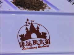 门面-清真·灰太狼烧烤海鲜大咖(沈阳道店)