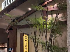 -RUXU入续糖水铺与包(卓悦中心店)