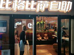 门面-比格比萨自助(宋家庄店)